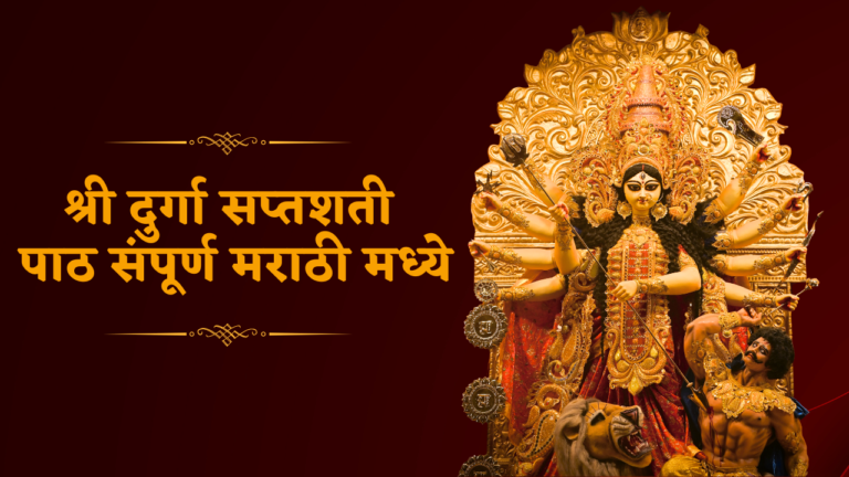 श्री दुर्गा सप्तशती पाठ संपूर्ण मराठी मध्ये
