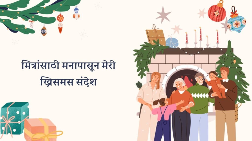 मित्रांसाठी मनापासून मेरी ख्रिसमस शुभेच्छा संदेश