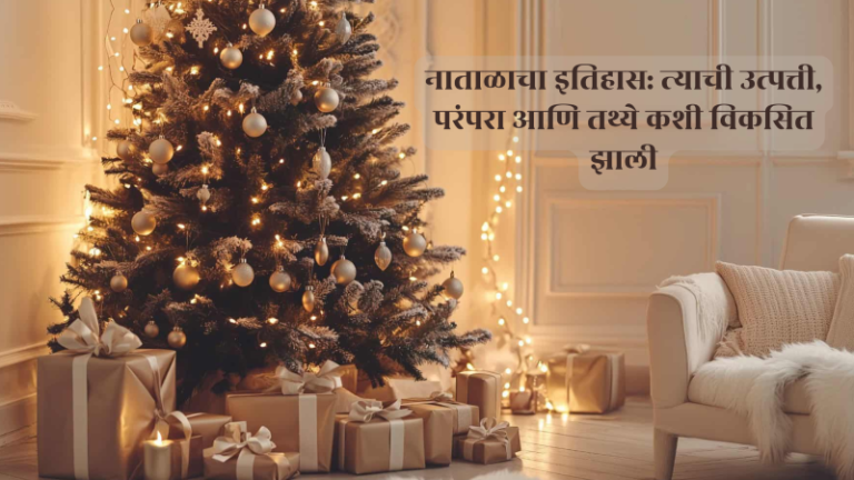 नाताळचा इतिहास: समृद्ध उत्पत्ती, परंपरा आणि विकास