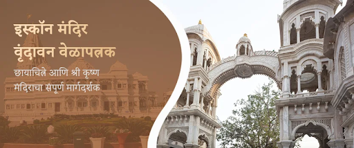 इस्कॉन मंदिर वृंदावन वेळा, फोटो आणि श्री कृष्ण मंदिराचे संपूर्ण मार्गदर्शन