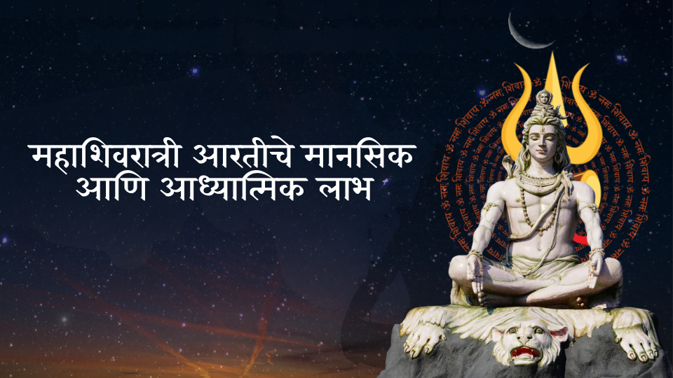 महाशिवरात्री आरतीचे मानसिक आणि आध्यात्मिक लाभ