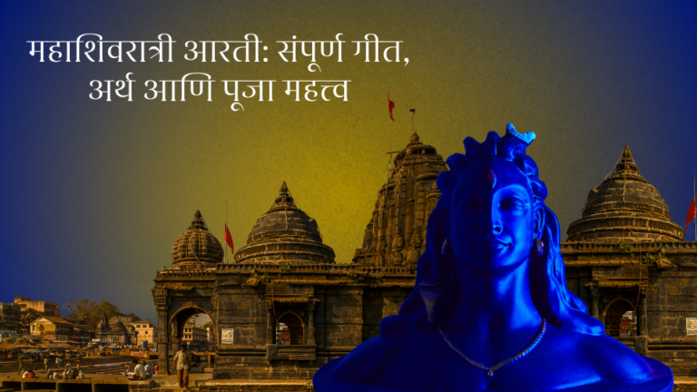 महाशिवरात्री आरती: संपूर्ण गीत, अर्थ आणि पूजा महत्त्व