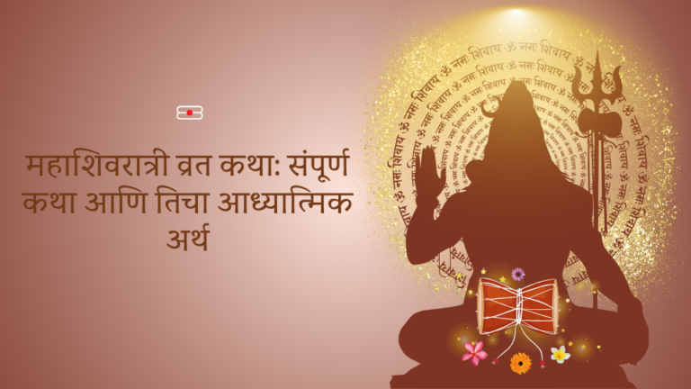 महाशिवरात्री व्रत कथा: संपूर्ण कथा आणि तिचा आध्यात्मिक अर्थ