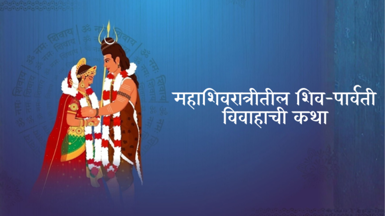 महाशिवरात्रीतील शिव-पार्वती विवाहाची कथा