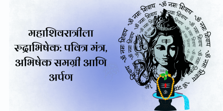 महाशिवरात्रीला रुद्राभिषेक: पवित्र मंत्र, अभिषेक समग्री आणि अर्पण