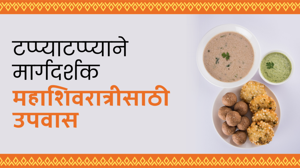 महाशिवरात्रीसाठी उपवास: टप्प्याटप्प्याने मार्गदर्शक