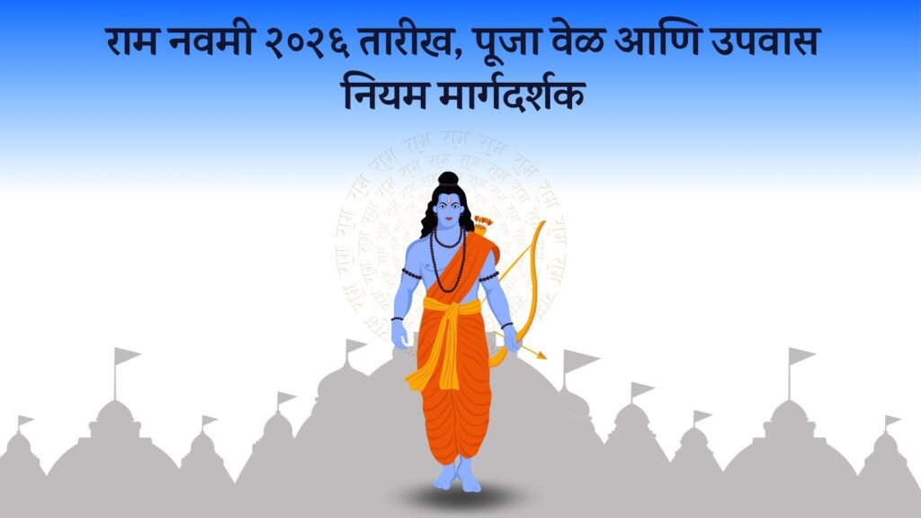 राम नवमी २०२६ तारीख, पूजा वेळ आणि उपवास नियम मार्गदर्शक राम नवमी २०२६ तारीख, पूजा वेळ आणि उपवास नियम मार्गदर्शक