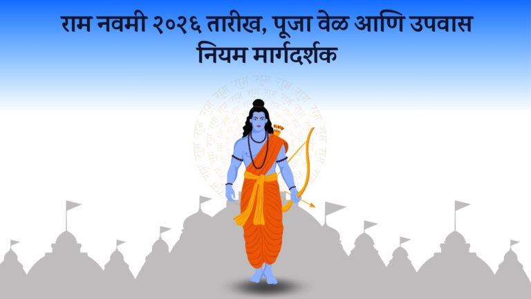 राम नवमी २०२६ तारीख, पूजा वेळ आणि उपवास नियम मार्गदर्शक राम नवमी २०२६ तारीख, पूजा वेळ आणि उपवास नियम मार्गदर्शक