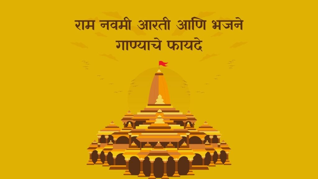 राम नवमीला आरती आणि भजने गाण्याचे फायदे