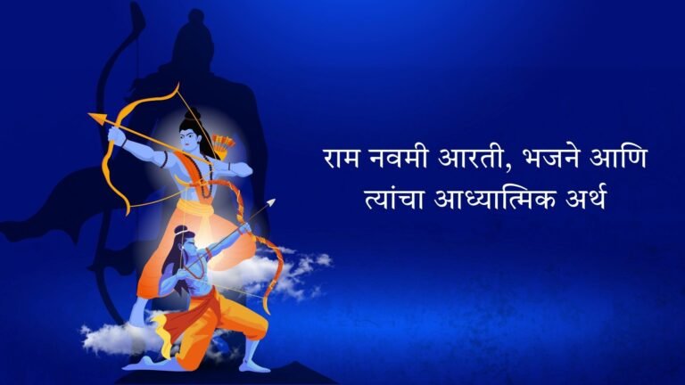 राम नवमी आरती, भजने आणि त्यांचे आध्यात्मिक महत्त्व राम नवमी आरती, भजने आणि त्यांचे आध्यात्मिक महत्त्व