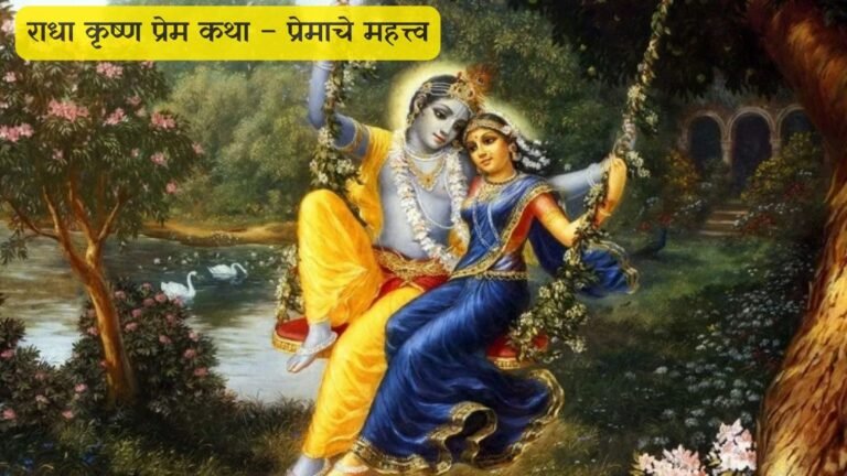 राधा कृष्ण प्रेम कथा – प्रेमाचे महत्त्व राधा कृष्ण प्रेम कथा – प्रेमाचे महत्त्व
