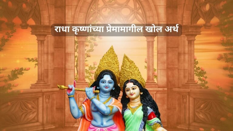 राधा कृष्णांच्या प्रेमामागील खोल अर्थ राधा कृष्णांच्या प्रेमामागील खोल अर्थ