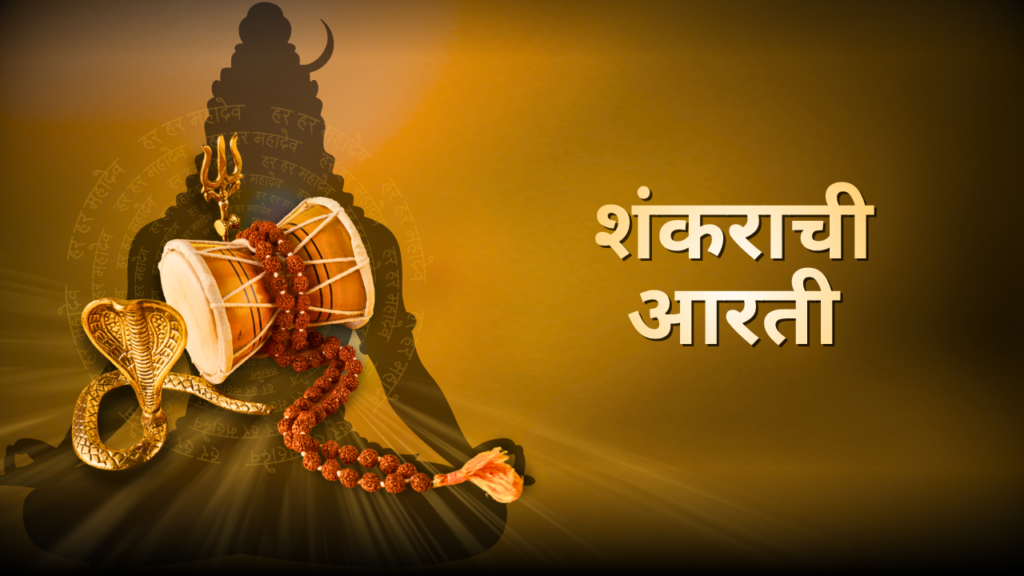 शंकराची आरती लिरिक्स, अर्थ आणि फायदे
