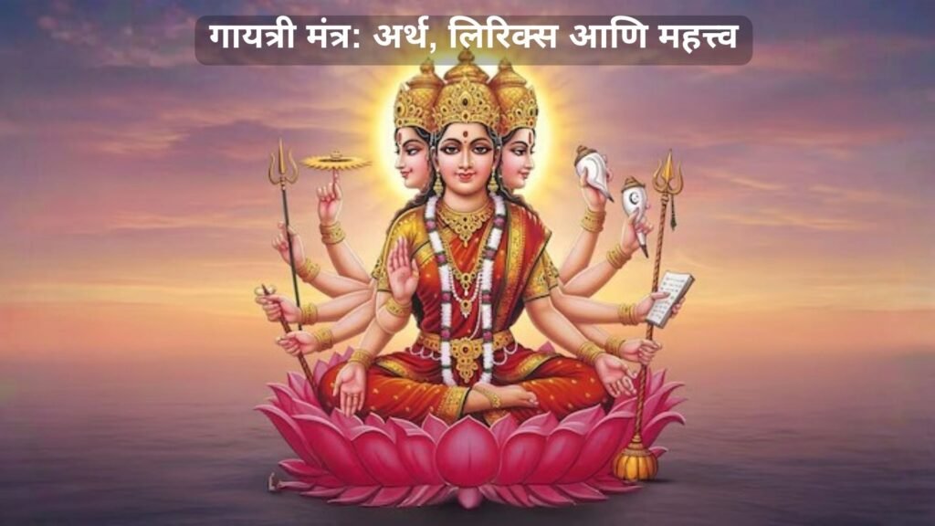 गायत्री मंत्र: अर्थ, लिरिक्स आणि महत्त्व गायत्री मंत्र अर्थ, लिरिक्स आणि महत्त्व